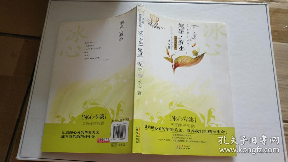 美冠纯美阅读书系:繁星春水(冰心专集)