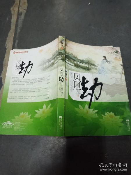 [凤凰劫 花半里] 图书价格_书籍图片_网购评论_孔夫子旧书网
