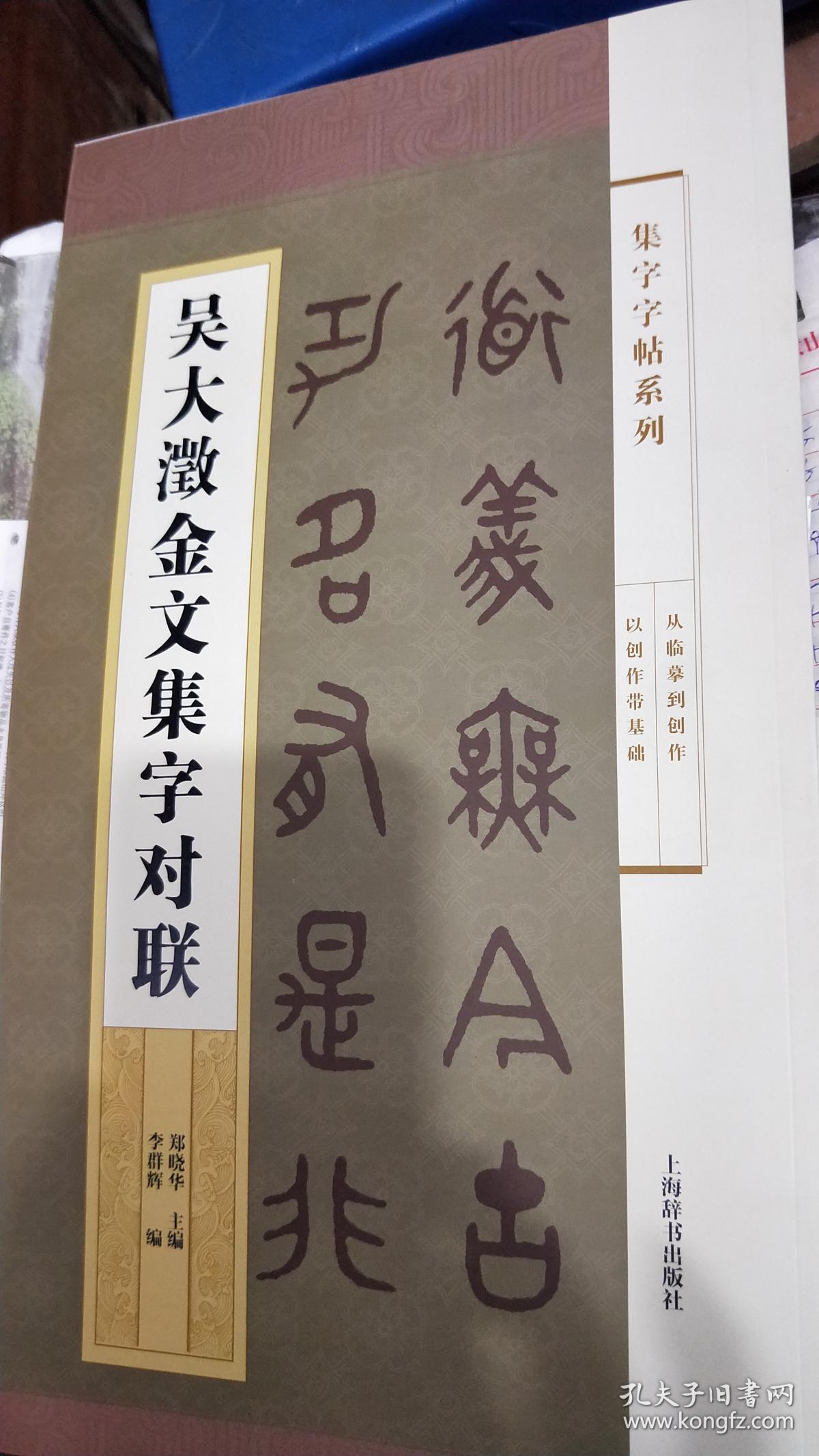 集字字帖系列·吴大澂金文集字对联