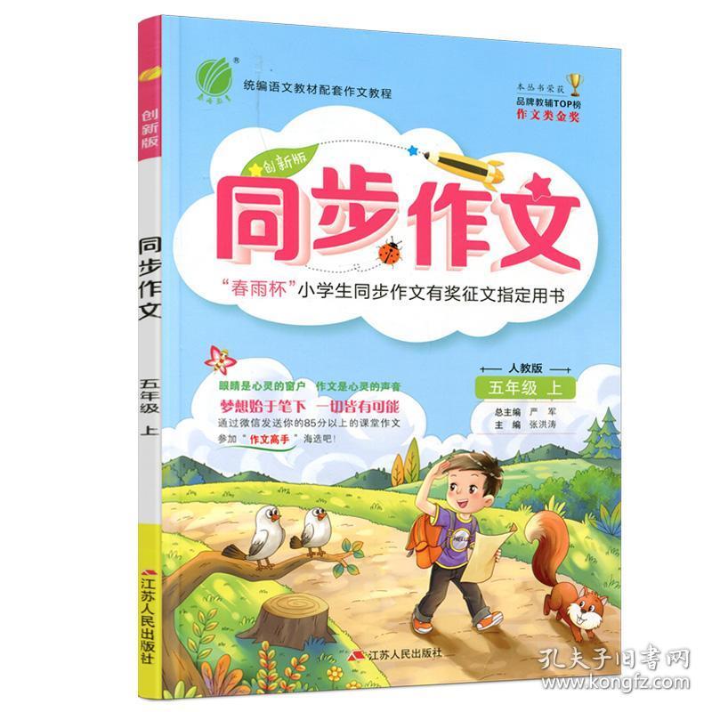 2019春雨同步作文 五年级上册同步作文四年级上册人教