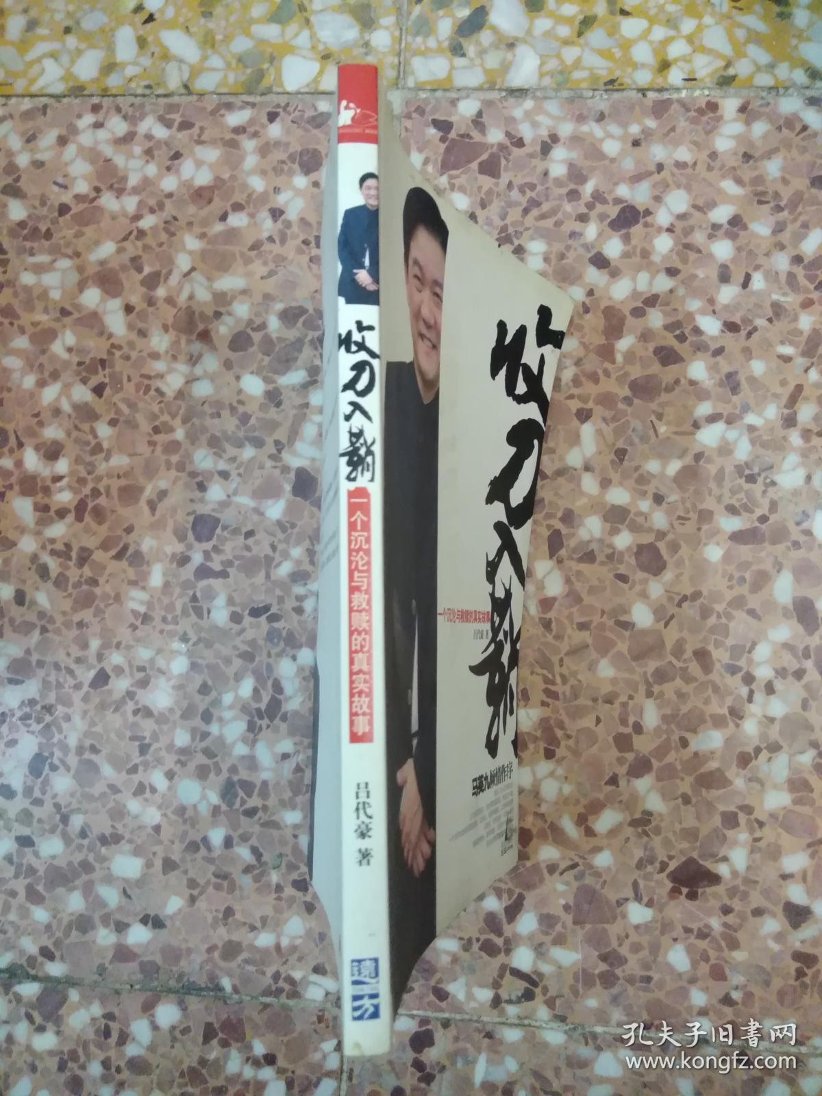 收刀入鞘_吕代豪_孔夫子旧书网