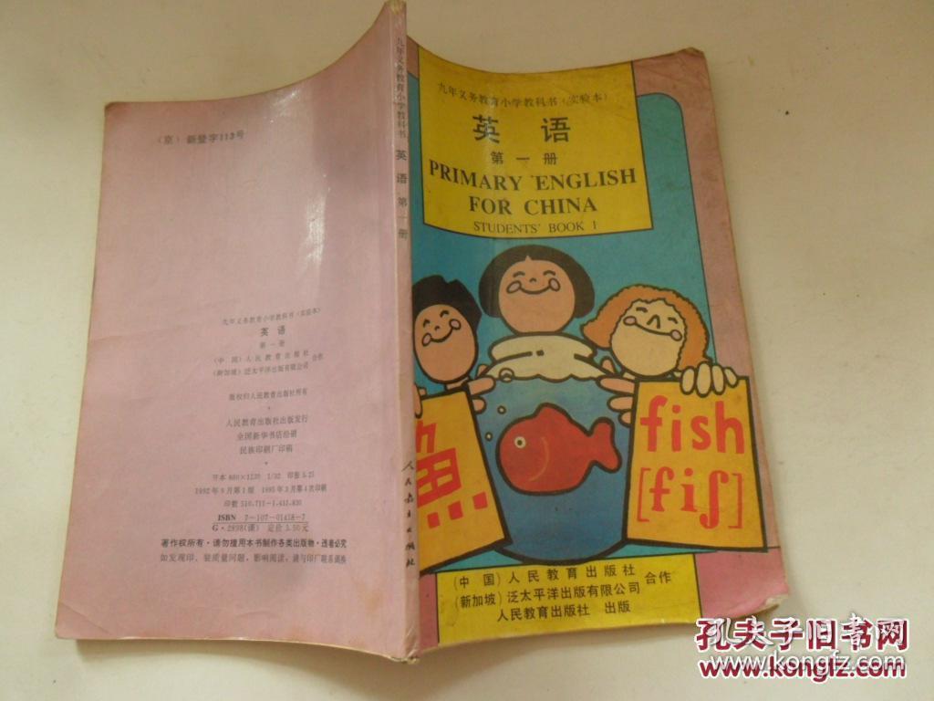 英语 第一册(九年义务教育小学教科书实验本)
