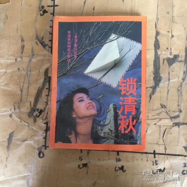 锁清秋(梁凤仪 著)_简介_价格_文学书籍_孔网