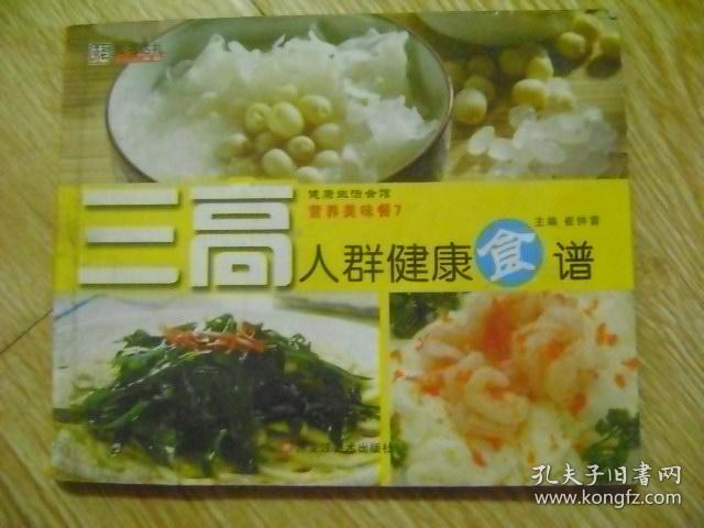 三高人群健康食谱