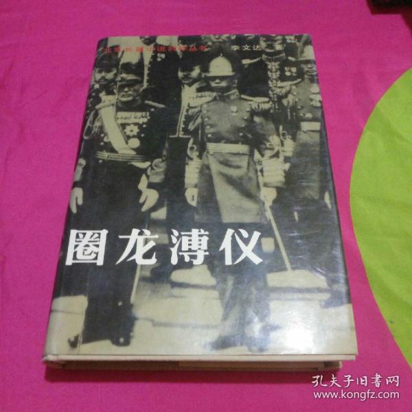 圈 龙 溥仪