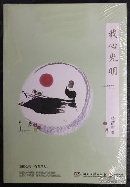 我心光明