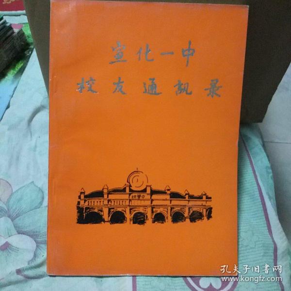 宣化一中 校友 名录