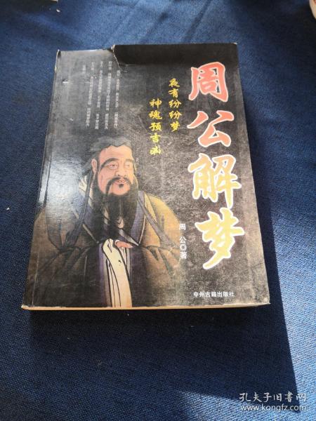 周公解梦