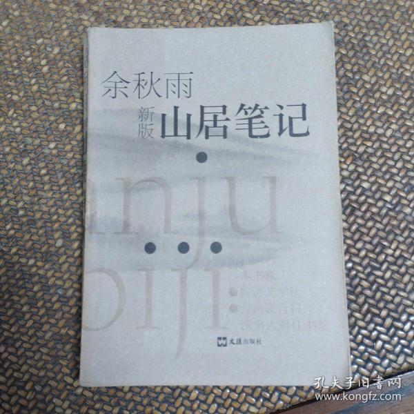 山居笔记
