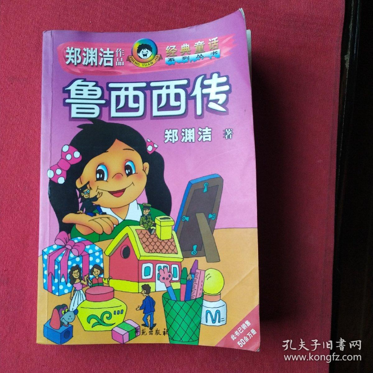 鲁西西传