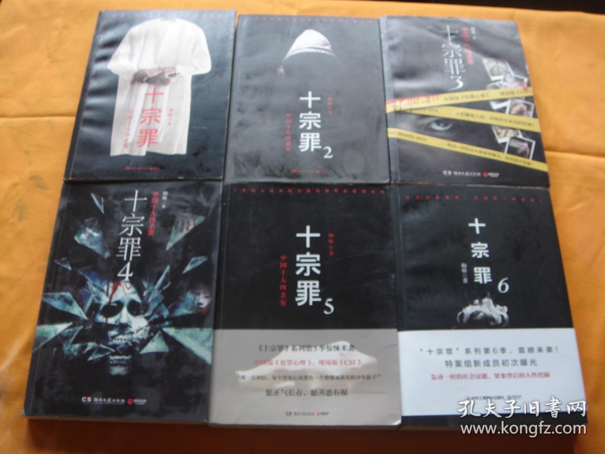 十宗罪(1-6册)合售