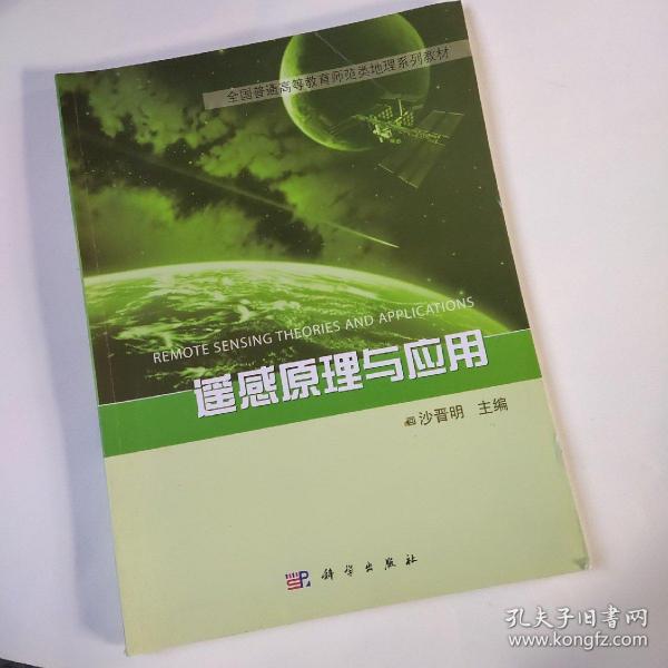 遥感原理与应用