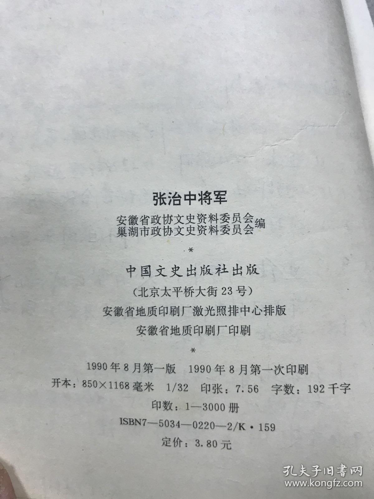 张治中将军