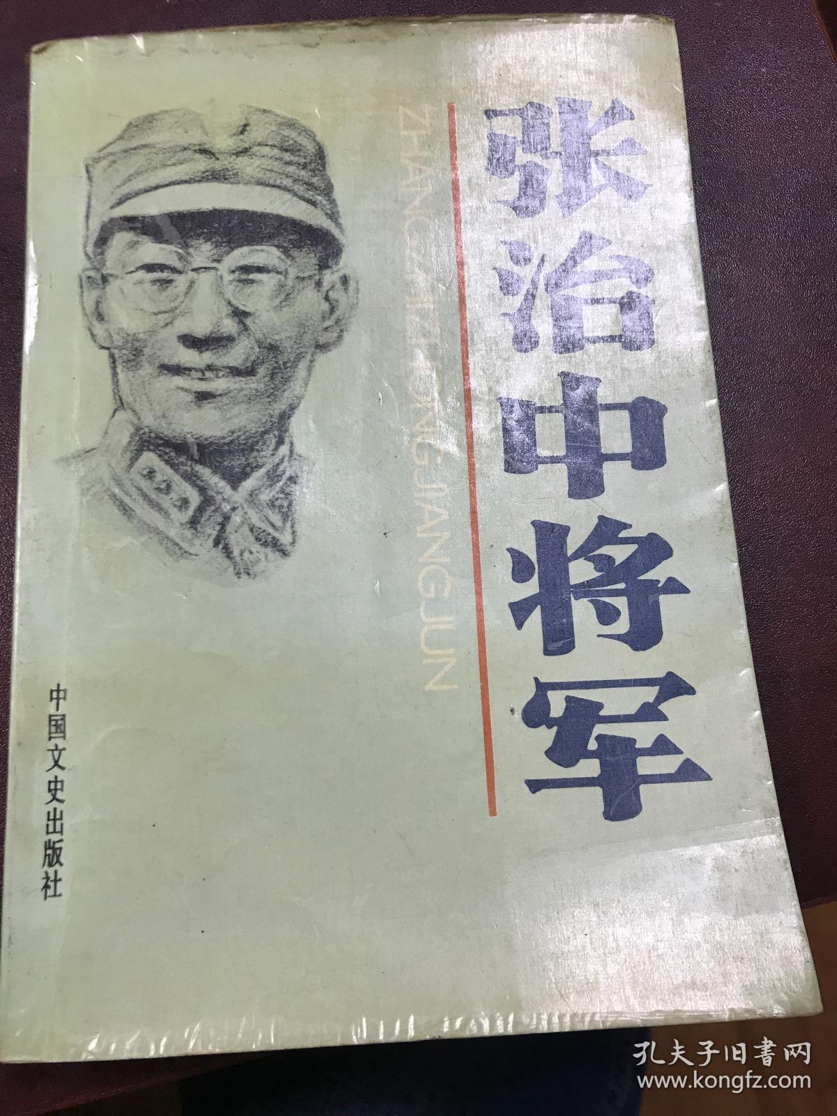 张治中将军