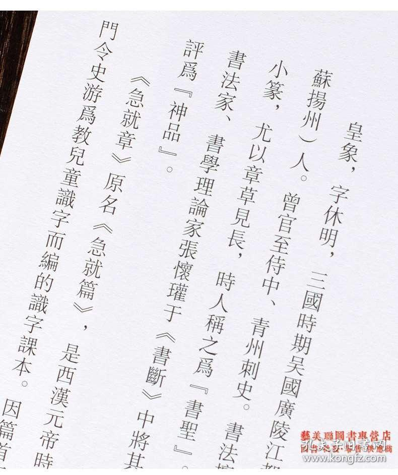 皇象急就章 传世经典书法碑帖三国章草楷书对照字帖书法碑帖繁体旁注