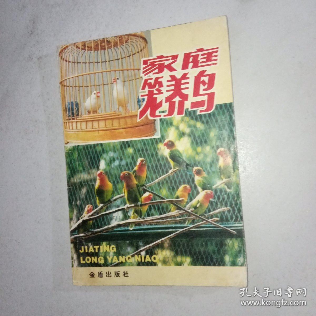 家庭笼养鸟 王增年编著