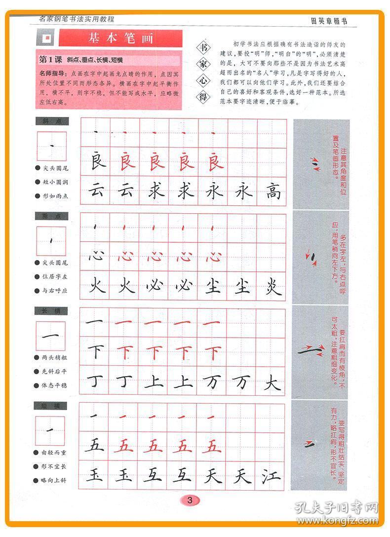 华夏万卷 田英章楷书名家钢笔书法实用教程 第二版 学生成人入门硬笔