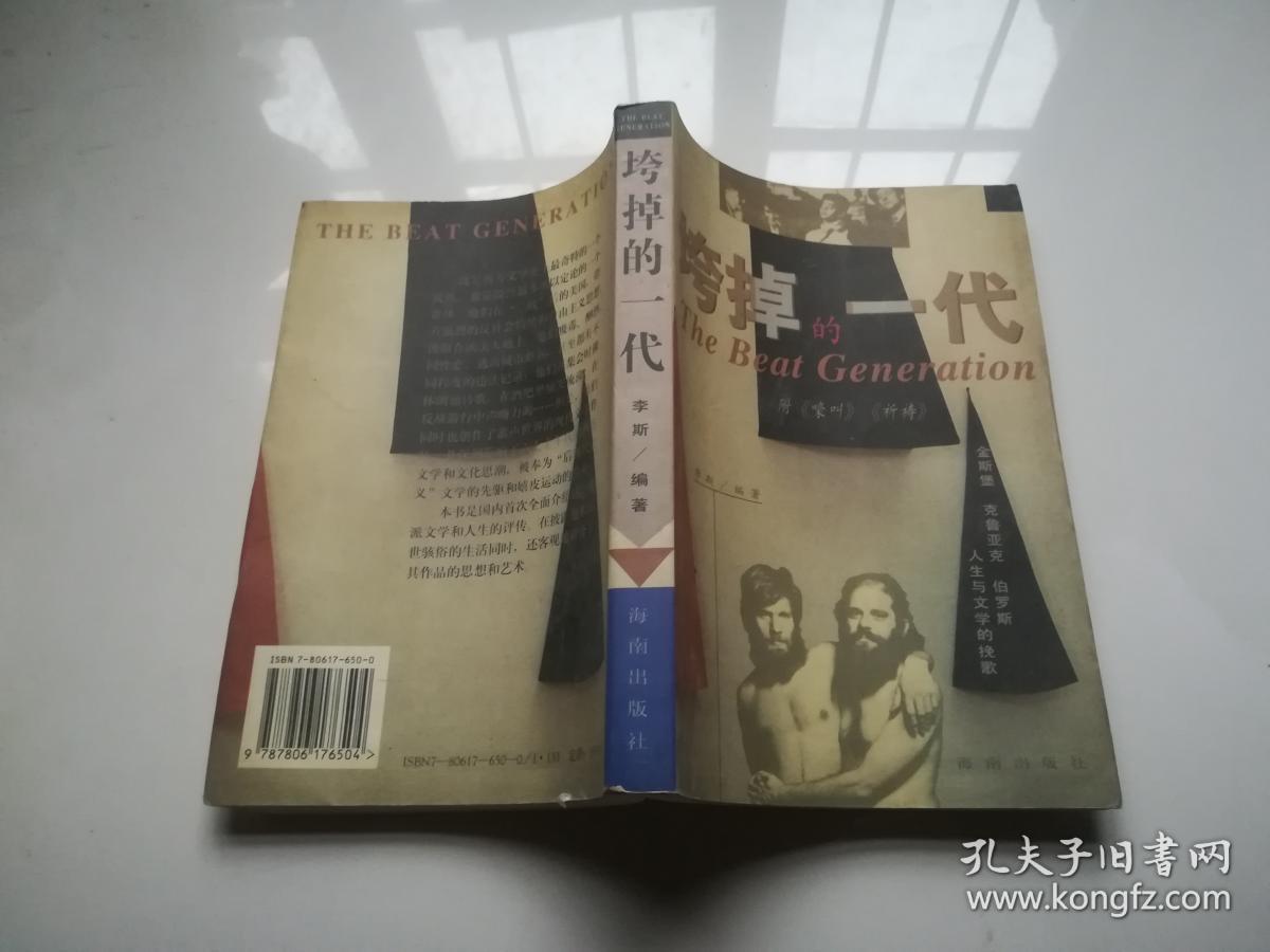 垮掉的一代(附:嚎叫,祈祷)