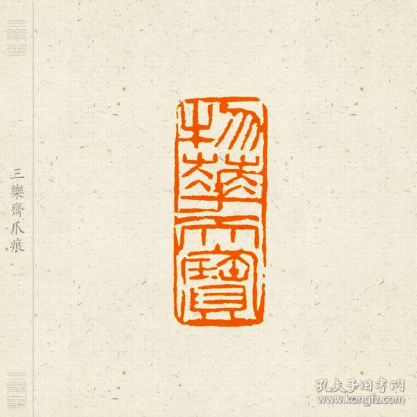 朱文印 篆刻 闲章 印文:物华天宝