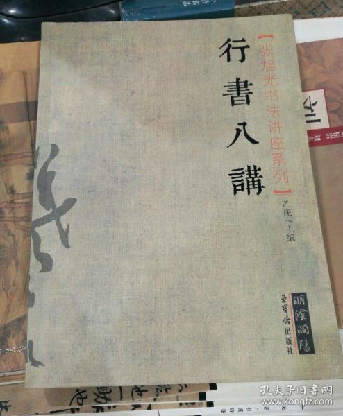 [张旭光行书讲座] 图书价格_书籍图片_网购评论