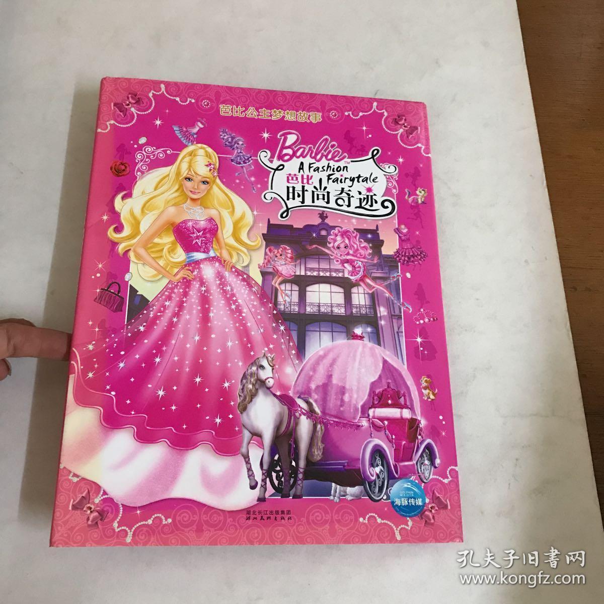 芭比公主梦想故事:芭比时尚奇迹