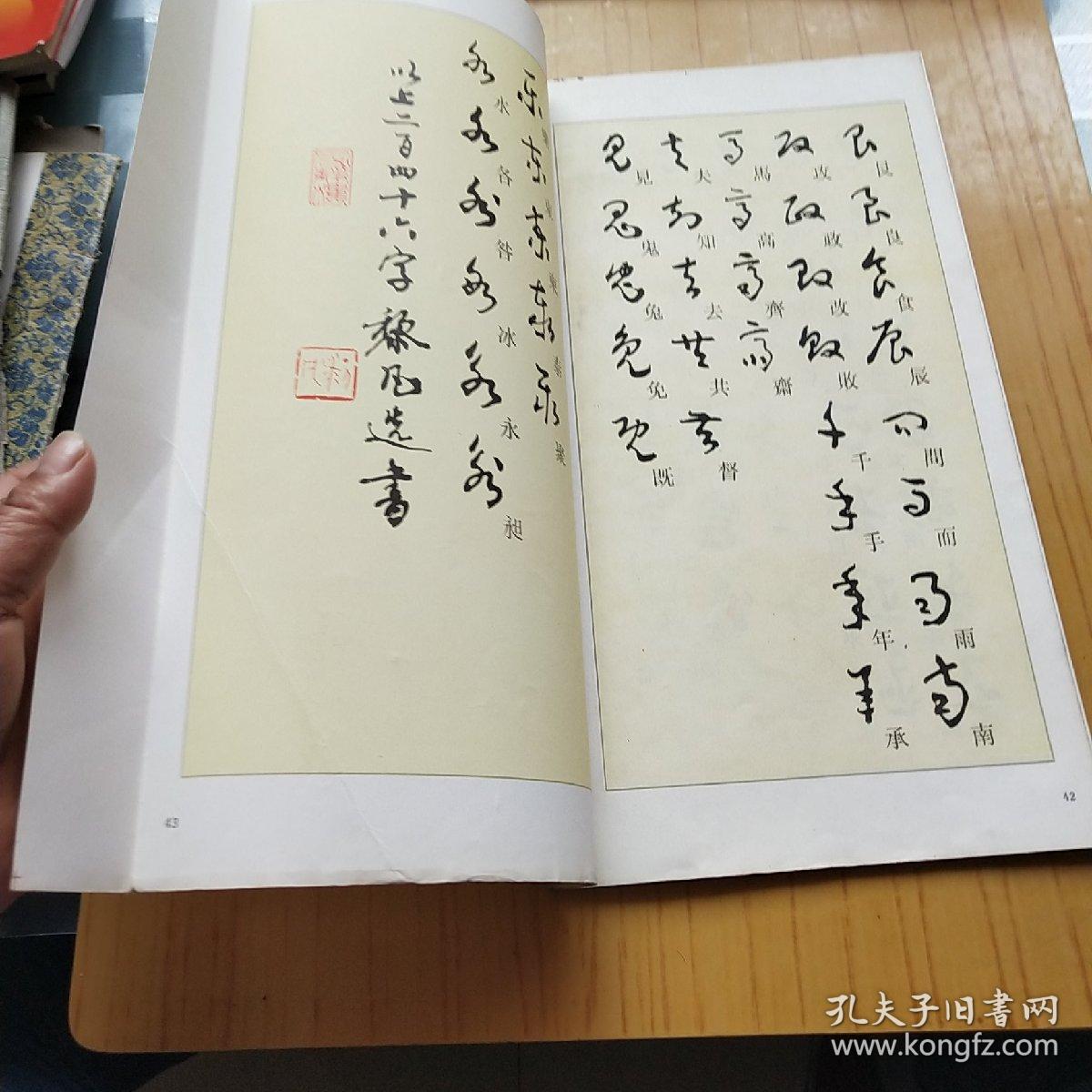 草书字帖1987黎凡书唐诗二十五首黎凡签名铃印