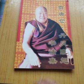 贡唐仓书法_购买贡唐仓书法相关商品_孔夫子旧书网
