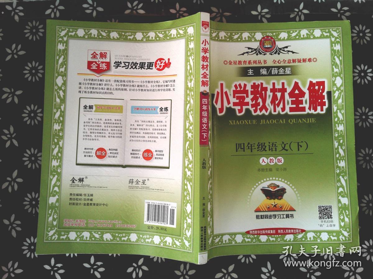 小学教材全解 四年级语文下 人教版 2017春