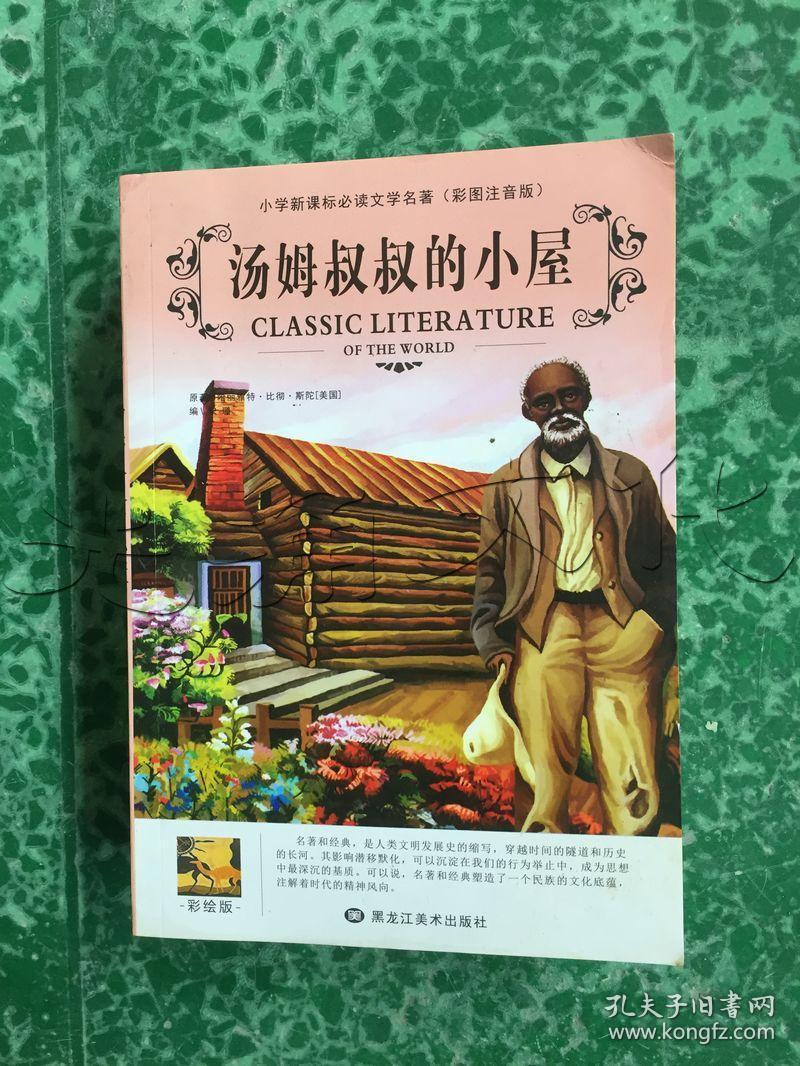 汤姆叔叔的小屋