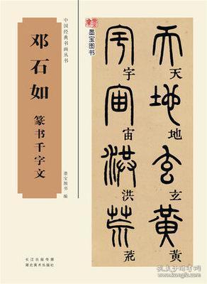邓石如篆书千字文 中国经典书画丛书