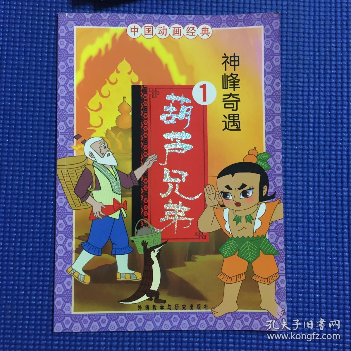中国动画经典·葫芦兄弟(1-4册)