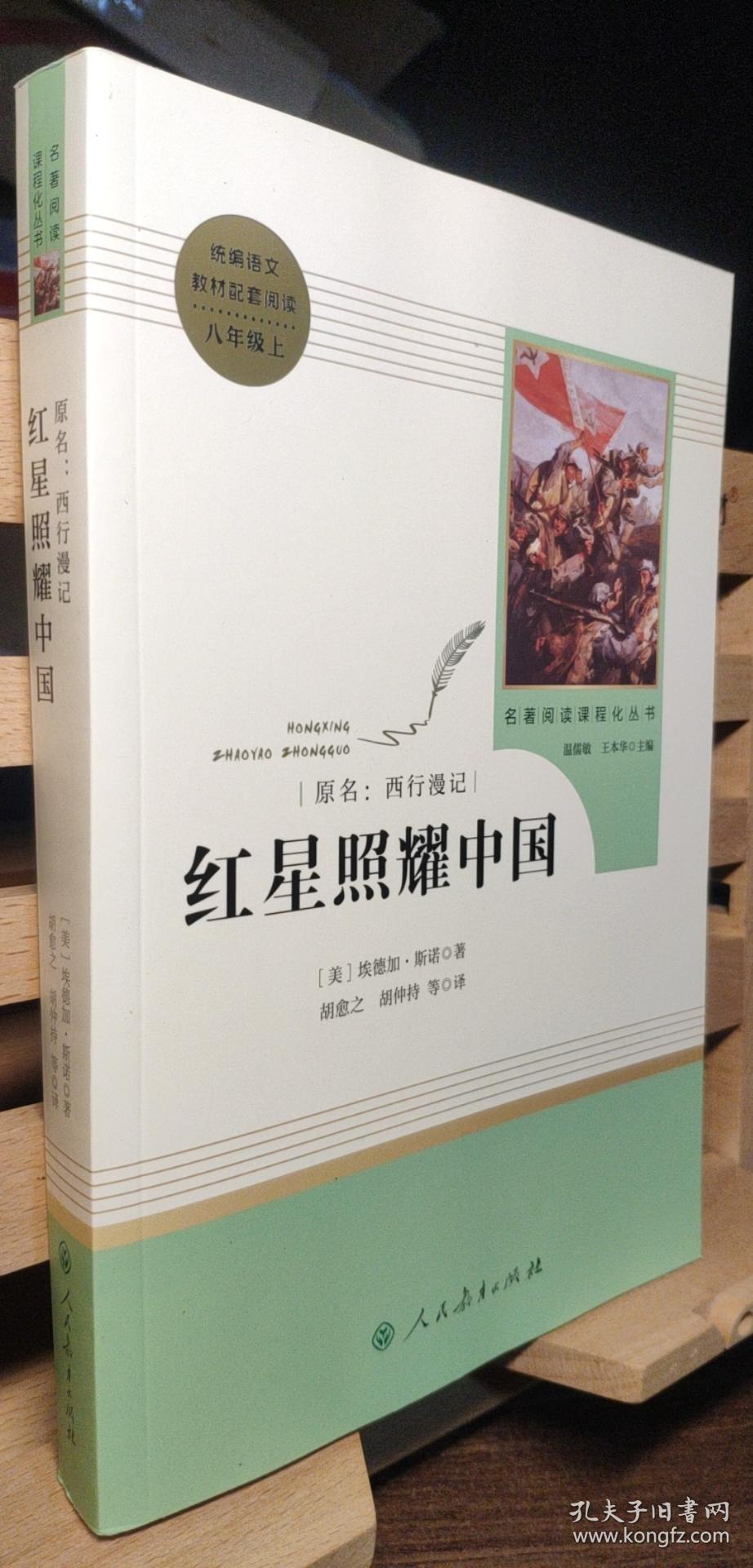 红星照耀中国 名著阅读课程化丛书 八年级上册