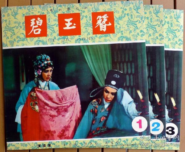 碧玉簪(越剧,金采风,陈少春演唱,3张一套) 艺声黑胶唱片lp