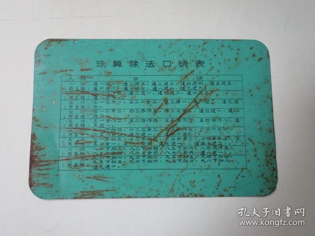 铁皮画:珠算除法口诀表(上海伟成文具厂出品)