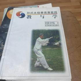 孙式太极拳竟赛套路:教与学