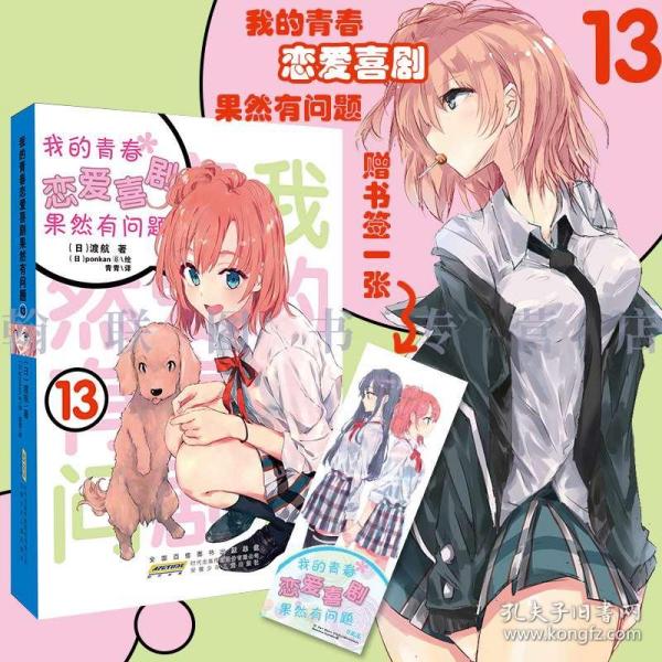 官方正版 我的青春恋爱喜剧果然有问题13卷 赠书签 渡航著 我的青春恋爱物语果然有问题13册青春文学校园爱情轻小说春物由比滨结衣