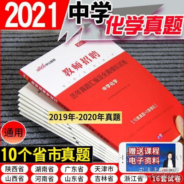 高中化学教师招聘_2016 中学化学 教师招聘考试历年真题解析及押题试卷 学科专业知识 最新版(3)
