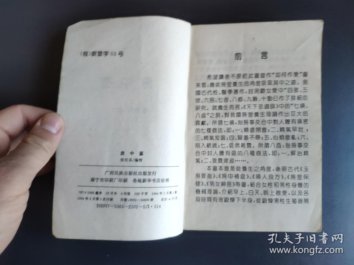 房中鉴(古今实用房中秘术,附:明代洪基著.房术奇书.