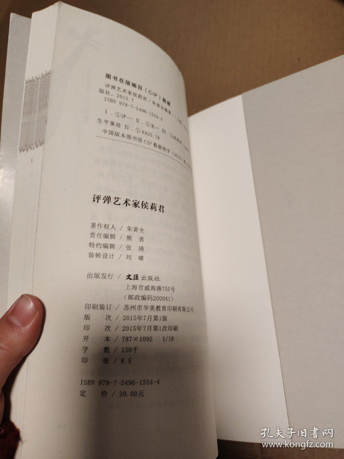 评弹艺术家侯莉君