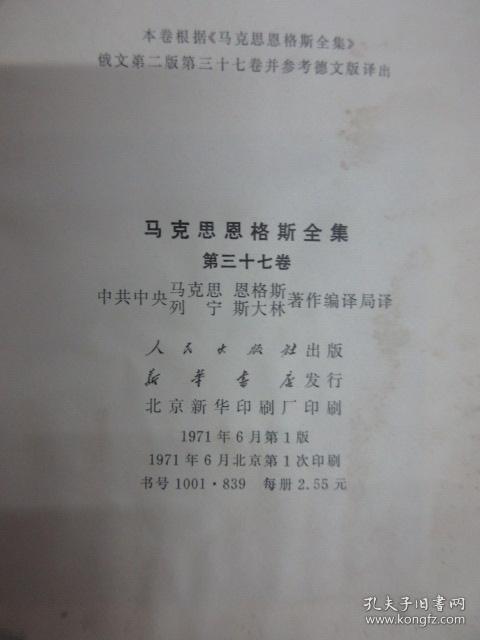 马克思恩格斯全集 第三十七卷 精装 内有水印