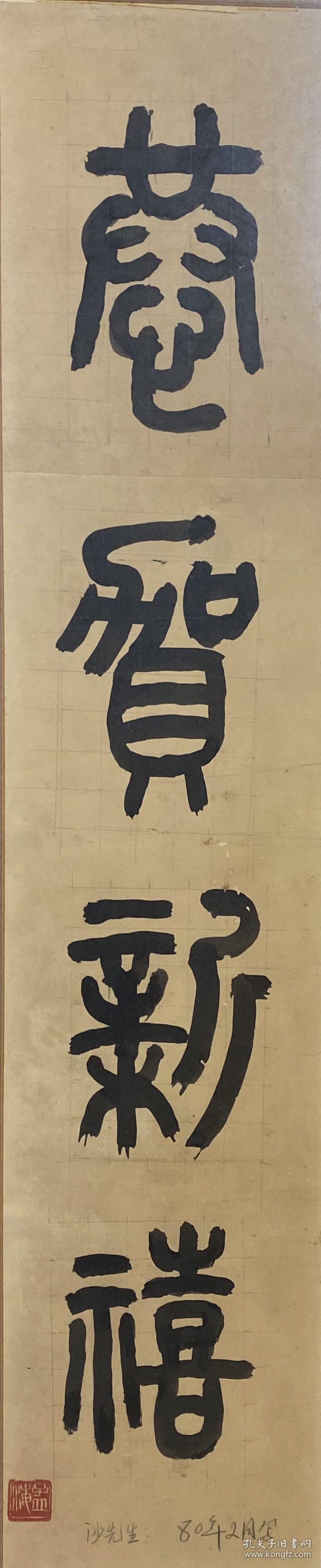 沙孟海篆书恭贺新禧