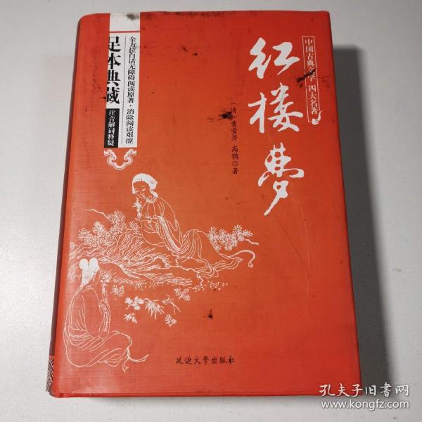 [红楼梦精装版] 图书价格_书籍图片_网购评论_孔夫子旧书网