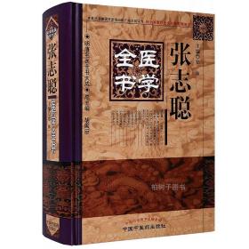 明清名医全书大成张志聪医学全书