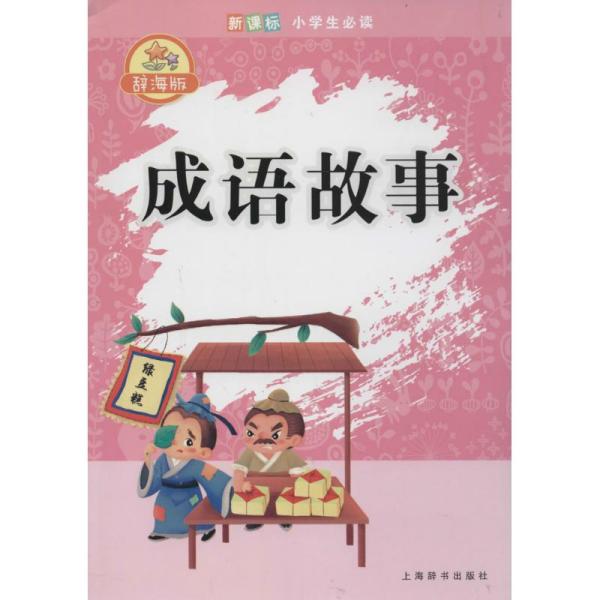 无什么书成语_成语故事图片(3)