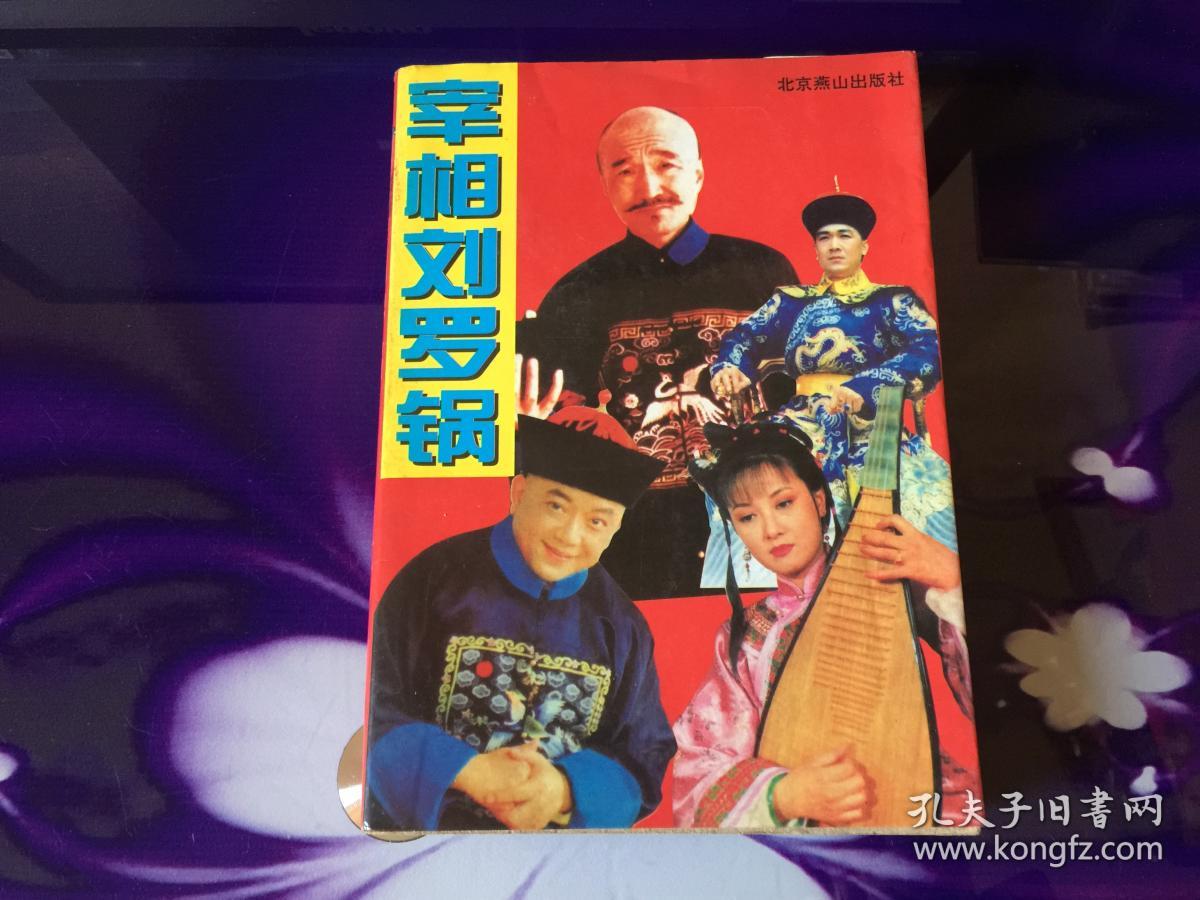 宰相刘罗锅曲谱_宰相刘罗锅