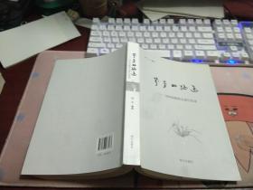 芬芳的路途 刘向信教育生涯行思路