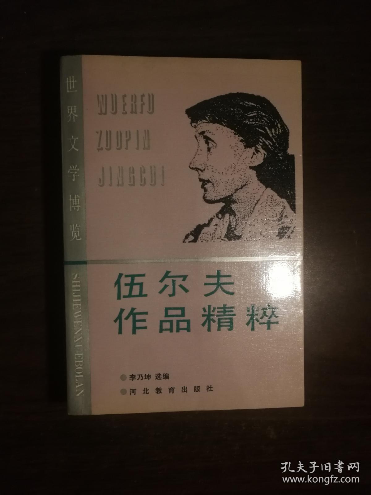 121〉伍尔夫作品精粹(91年1版2印)