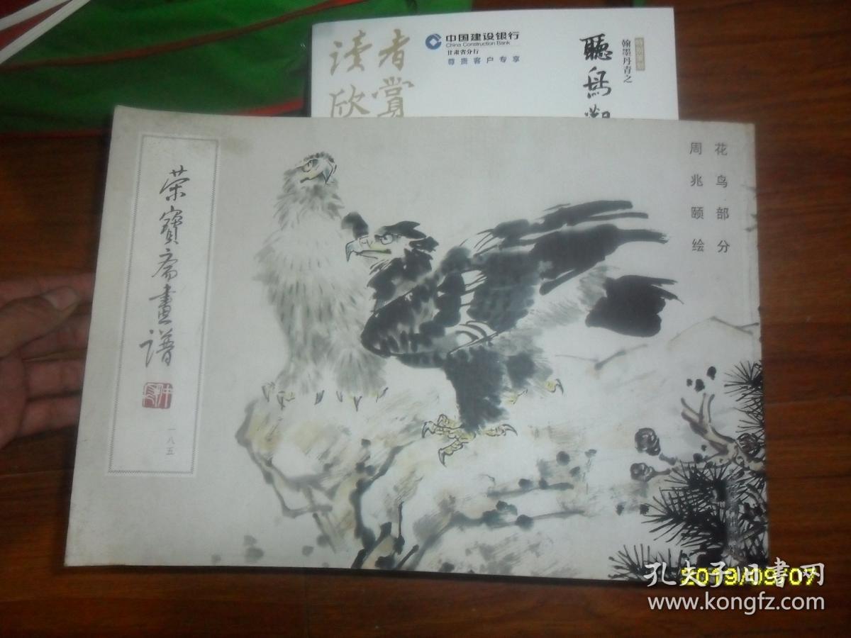荣宝斋画谱 花鸟部分 周兆颐绘