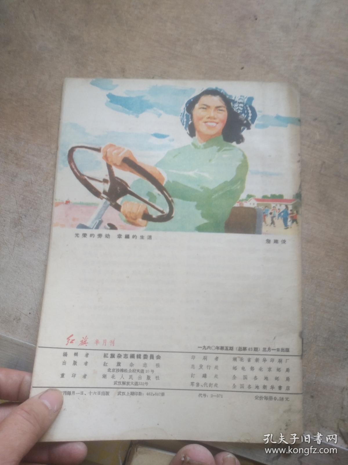 红旗半月刊 1960.