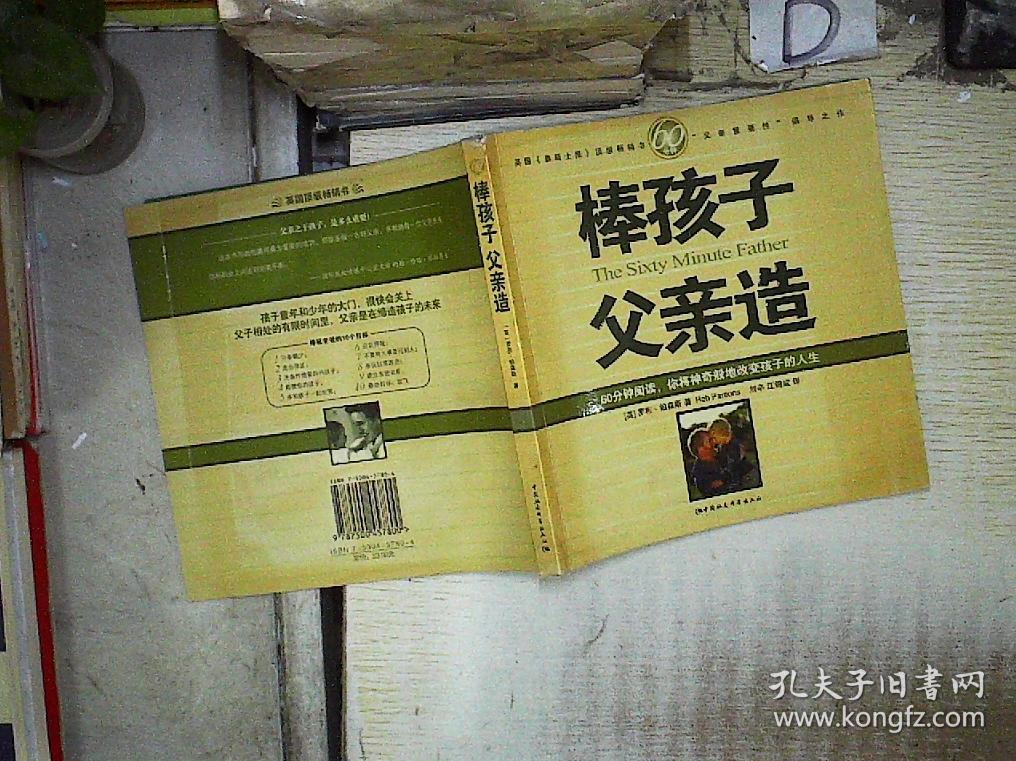 60分钟 棒孩子 父亲造